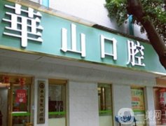 華山口腔門診部怎么樣？牙科醫(yī)生資質(zhì)、簡介和技術(shù)點評曝光！