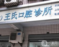 樂清王氏口腔門診部怎么樣？院內(nèi)醫(yī)生技術(shù)如何？本文超全講解趕緊來看
