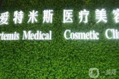 南京愛特米斯醫(yī)療美容醫(yī)院怎么樣？口碑簡介新版放出，還有醫(yī)生履歷