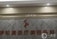 南寧伊輪美醫(yī)療美容外科診所去眼袋怎么樣？口碑簡介、推薦醫(yī)生重點介紹來了