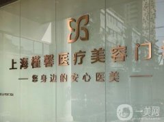 上海槿馨醫(yī)療美容醫(yī)院口碑怎么樣？實(shí)力簡(jiǎn)介、醫(yī)生履歷同步上線！