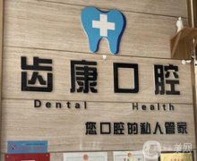 深圳博濟齒康口腔診所怎么樣？口碑如何？機構(gòu)簡介、地址新出爐
