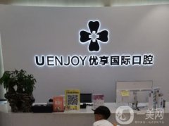 優(yōu)享國際口腔連鎖怎么樣？在長沙各地區(qū)開設分院！
