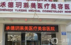承德玥萊美醫(yī)療美容醫(yī)院怎么樣？醫(yī)生團隊實力追蹤！