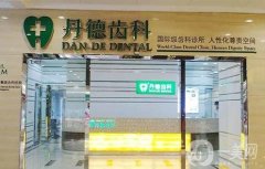 南京丹德齒科紫峰門(mén)診部怎么樣？公布口腔機(jī)構(gòu)優(yōu)勢(shì)、醫(yī)生名單等！
