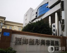 成都西嬋醫(yī)美怎么樣？雙眼皮、隆鼻等都有優(yōu)勢！當(dāng)?shù)仄放朴锌诒?></a>
                            <div   id=