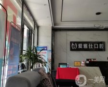 惠州愛雅仕口腔醫(yī)院是正規(guī)醫(yī)院嗎？優(yōu)勢擅長、項(xiàng)目開展等緊抓！