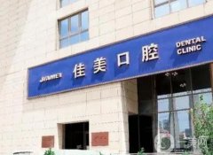 北京佳美口腔是正規(guī)醫(yī)院嗎？多家分店共創(chuàng)良好口碑牙科品牌！