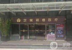 北京藝美碩德·科技抗衰中心怎么樣？脂肪移植填充技術(shù)升級(jí)！