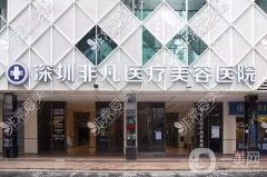 深圳非凡整形醫(yī)院是正規(guī)醫(yī)院嗎？梅夠明醫(yī)生介紹/隆鼻口碑、地址一覽
