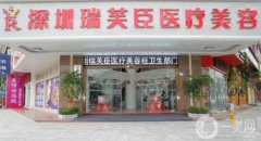 深圳瑞芙臣醫(yī)療美容是正規(guī)機構(gòu)嗎？醫(yī)生介紹/口碑、地址一覽