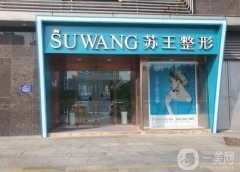 南京蘇王整形醫(yī)院怎么樣？張玲/王兵醫(yī)生簡介、口碑地址速查~