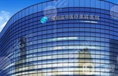 深圳富華醫(yī)療美容醫(yī)院正規(guī)嗎？坐診醫(yī)生介紹/口碑評(píng)價(jià)、地址出爐了