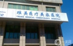 天津維美醫(yī)療美容醫(yī)院怎么樣？鄧柳洋醫(yī)生簡(jiǎn)介/附伊美爾口碑一覽