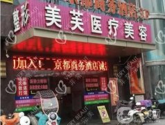 馬鞍山美芙醫(yī)療美容技術(shù)好嗎?醫(yī)生介紹/口碑評價、地址一覽