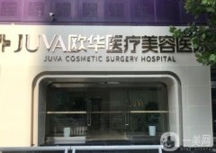 鄭州歐華醫(yī)療美容醫(yī)院是三甲醫(yī)院嗎？醫(yī)生介紹/口碑、地址在線一覽