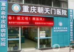 重慶朝天門醫(yī)院是公立醫(yī)院?jiǎn)幔科つw科收費(fèi)高嗎？網(wǎng)友真實(shí)評(píng)價(jià)反饋