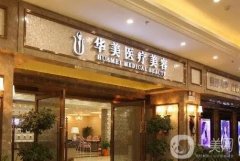 襄陽華美整形美容醫(yī)院張涵醫(yī)生怎么樣？機構(gòu)簡介、專家團隊信息公開！
