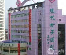 河北省現(xiàn)代女子醫(yī)院好不好？整形美容科怎么樣？口碑簡介真實反饋附上