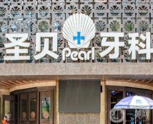 成都圣貝口腔醫(yī)院正規(guī)嗎？已經(jīng)擁有這些分院，口碑實(shí)力靠前！