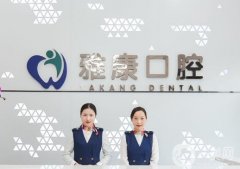 雅康口腔醫(yī)院怎么樣？何靜+李群醫(yī)生：正畸、種植牙擅長(zhǎng)！