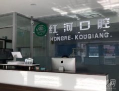 哈爾濱紅河口腔門診部是正規(guī)的嗎？種植牙和牙齒矯正評(píng)價(jià)來襲！