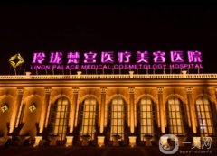 北京玲瓏梵宮醫(yī)療美容醫(yī)院怎么樣？張殿祥/康強醫(yī)生介紹、熱拉提plus費用一覽