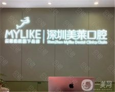 深圳美萊口腔是正規(guī)的嗎？做種植牙怎么樣？附地址在線一覽