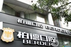 廣州柏德口腔醫(yī)院正規(guī)嗎？醫(yī)生介紹/種牙評(píng)價(jià)及地址在線查詢