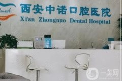 西安中諾口腔醫(yī)院是正規(guī)的嗎？醫(yī)生介紹/種牙評(píng)價(jià)、地址免費(fèi)查詢