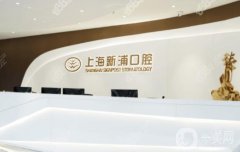 上海新浦口腔醫(yī)院怎么樣？坐診醫(yī)生名單/口碑評(píng)價(jià)、地址一覽