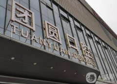 成都團(tuán)圓口腔醫(yī)院怎么樣？是公立嗎？醫(yī)生介紹/地址查一查