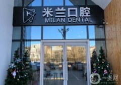 沈陽米蘭口腔醫(yī)院怎么樣？看牙貴嗎？附醫(yī)生口碑擅長(zhǎng)介紹一覽