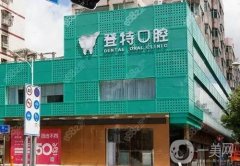 深圳吉華登特口腔種植牙怎么樣？醫(yī)生介紹/口碑評價(jià)、地址免費(fèi)查詢