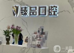 沈陽臻品口腔門診部怎么樣？于嘉琳醫(yī)生簡介/口碑評價(jià)、地址一覽