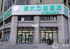 濟(jì)南醫(yī)大口腔醫(yī)院是公立嗎？醫(yī)生介紹/口碑、地址推薦收藏