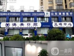 棗莊澳美口腔正畸怎么樣？邵林/邵澤成醫(yī)生介紹、口碑評(píng)價(jià)一覽