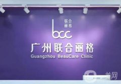 廣州聯(lián)合麗格醫(yī)療美容門診部怎么樣？郭震宇院長技術(shù)好嗎？