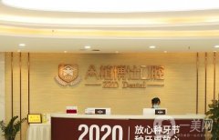 重慶眾植博仕口腔怎么樣?給出專家介紹、種植牙品牌優(yōu)勢等！