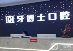 重慶牙博士口腔醫(yī)院是正規(guī)醫(yī)院?jiǎn)幔咳卸鄠€(gè)院區(qū)隨意挑選！