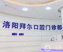 洛陽拜博口腔醫(yī)院評價(jià)、實(shí)力、收費(fèi)標(biāo)準(zhǔn)等一篇拿下！