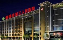 蚌埠市第三人民醫(yī)院整形科怎么樣？熱門項(xiàng)目、科室資質(zhì)等一覽！