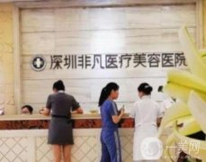 深圳非凡整形醫(yī)院是正規(guī)醫(yī)院?jiǎn)?有醫(yī)生推薦及口碑優(yōu)勢(shì)展現(xiàn)！