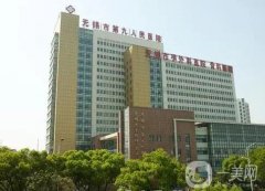 無錫市第九人民醫(yī)院整形美容科怎么樣?雙眼皮術(shù)后評(píng)價(jià)、醫(yī)生推薦等有看頭！