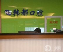 韓都口腔醫(yī)院怎么樣？地址在哪里？網(wǎng)友評：北京正規(guī)私立牙科技術(shù)靠譜