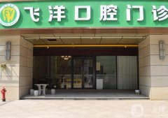 飛洋口腔門診怎么樣？地址在哪里？口碑、簡介一文匯聚！