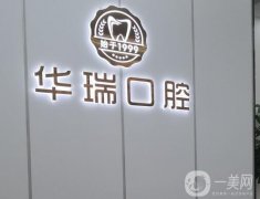 鄭州金水華瑞口腔門診部怎么樣？簡(jiǎn)介、特色齊上線！和唯美口腔比信息介紹？