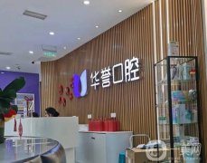 成都高新華譽(yù)口腔門診部怎么樣？醫(yī)生簡(jiǎn)介、口碑地址一鍵查詢！