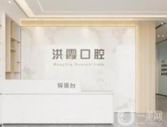 洪霞口腔醫(yī)院怎么樣？牙友評價：私立牙科正規(guī)靠譜，性價比高