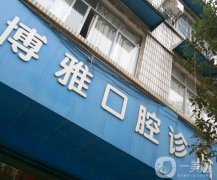 歷城博雅齒科診所怎么樣？醫(yī)生推薦盤點！當?shù)厝硕颊f好~